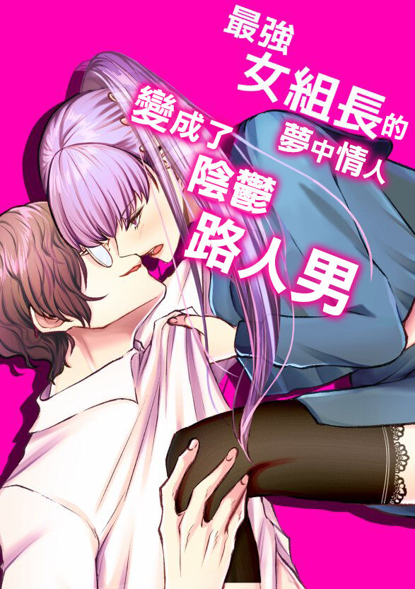 Saikyou Onna Kumichou no Akogare no Hito wa Saenai Mob Otoko ni Kawattemashita | 最强女组长的梦中情人变成了阴郁路人男最強女組長の憧れの人は冴えないモブ男に変わってました