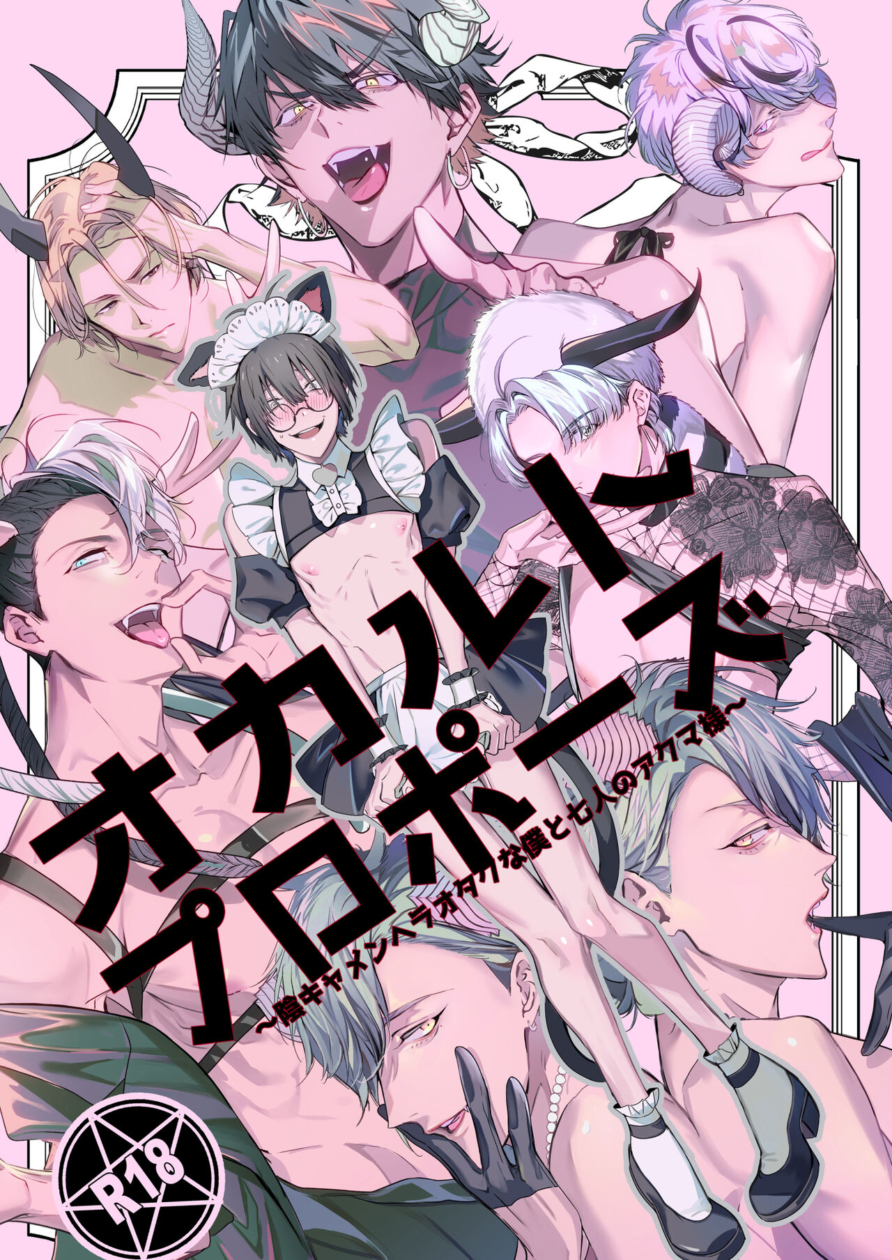 [Erotopia (Seina Anji)] Occult Proposal ~InCha MenHeal Otaku na Boku to Shichinin no Akuma-sama~ | 超自然求婚~阴沉宅男的我与七位恶魔大人~ [Chinese] [冒险者公会] [Digital]オカルトプロポーズ～陰キャメンヘラオタクな僕と七人のアクマ様～
