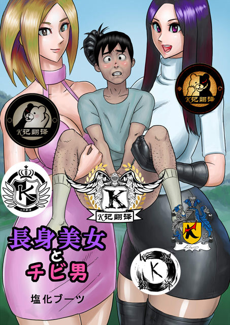大美女和小男人（K记翻译）長身美女とチビ男