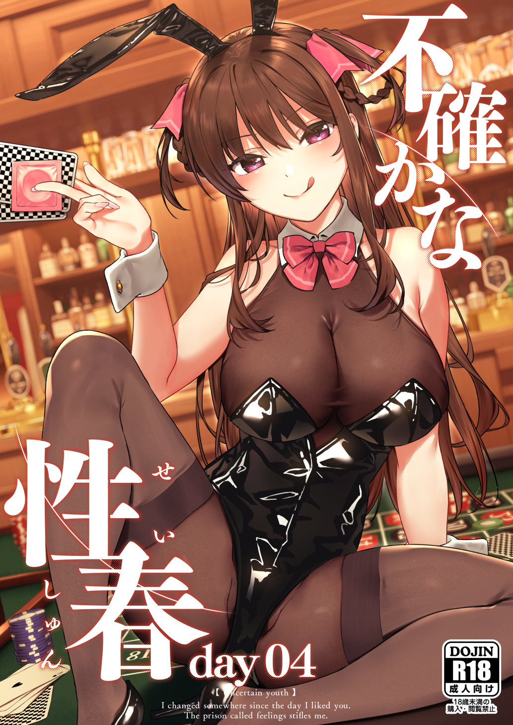 Futashika na Seishun day04不確かな性春 day04