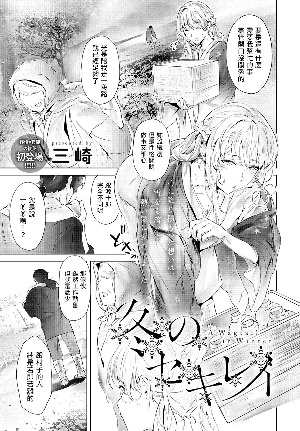 [三崎] 冬のセキレイ  (COMIC アンスリウム 2022年2月号)  中文翻譯
