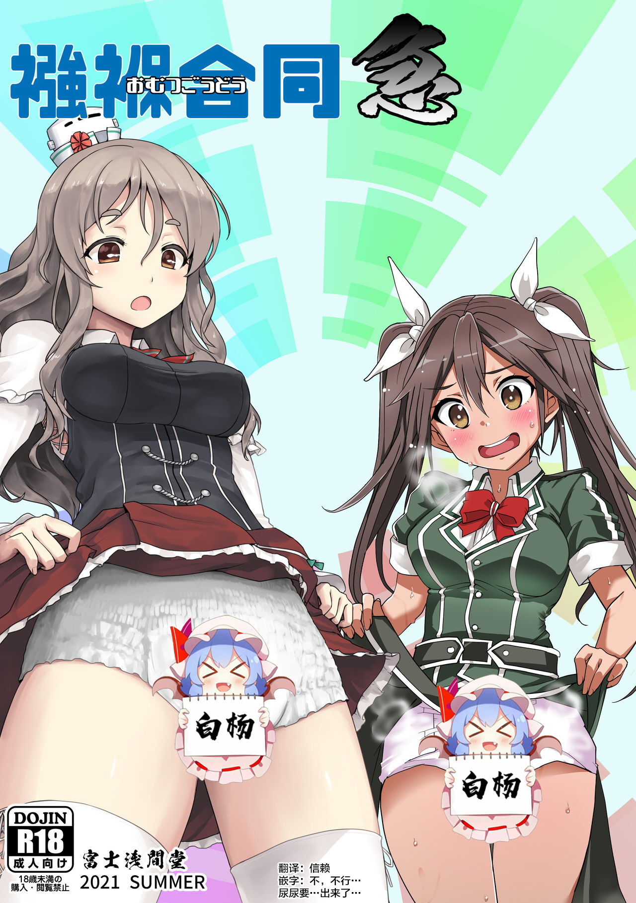 Omutsu Goudou Kyuu襁褓合同 急