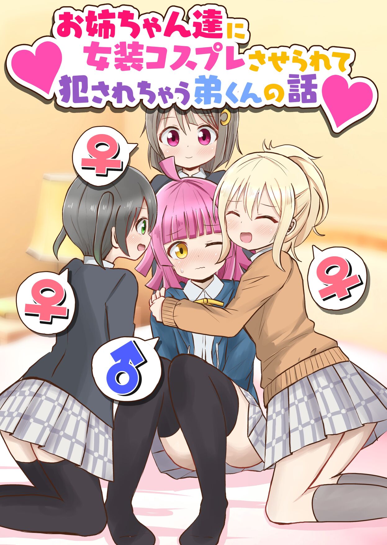[Sagamiokiva (Sagami Yuki)] Onee-chan-tachi ni Josou Cosplay Saserarete Okasarechau Otouto-kun no Hanashi [Chinese]お姉ちゃん達に女装コスプレさせられて犯されちゃう弟くんの話