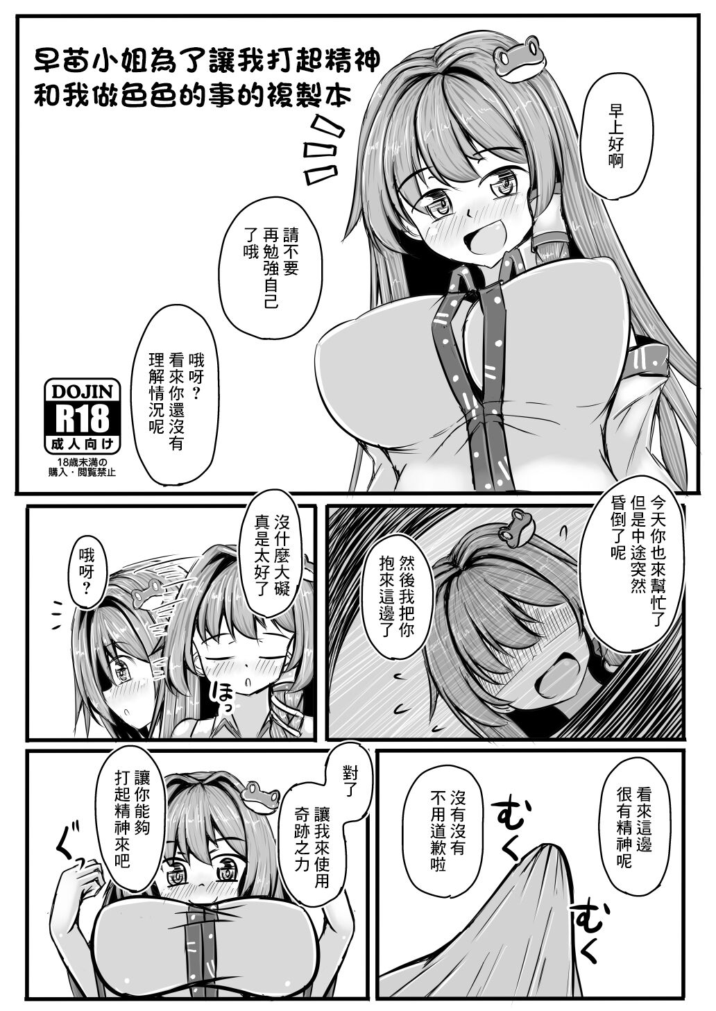 早苗さんと元気になるえっちするコピ本