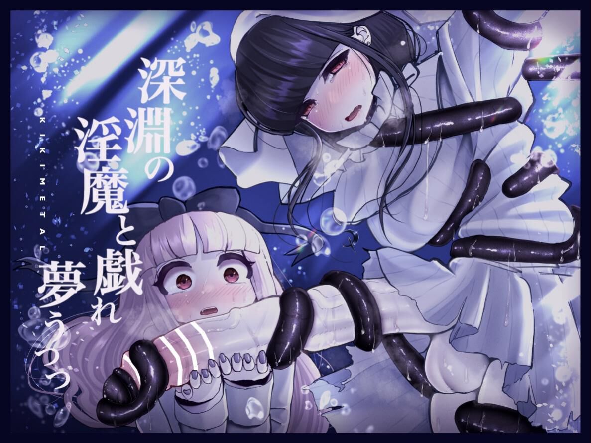 與深淵淫魔嬉遊 夢與現實深淵の 淫魔と戯れ 夢うつつ