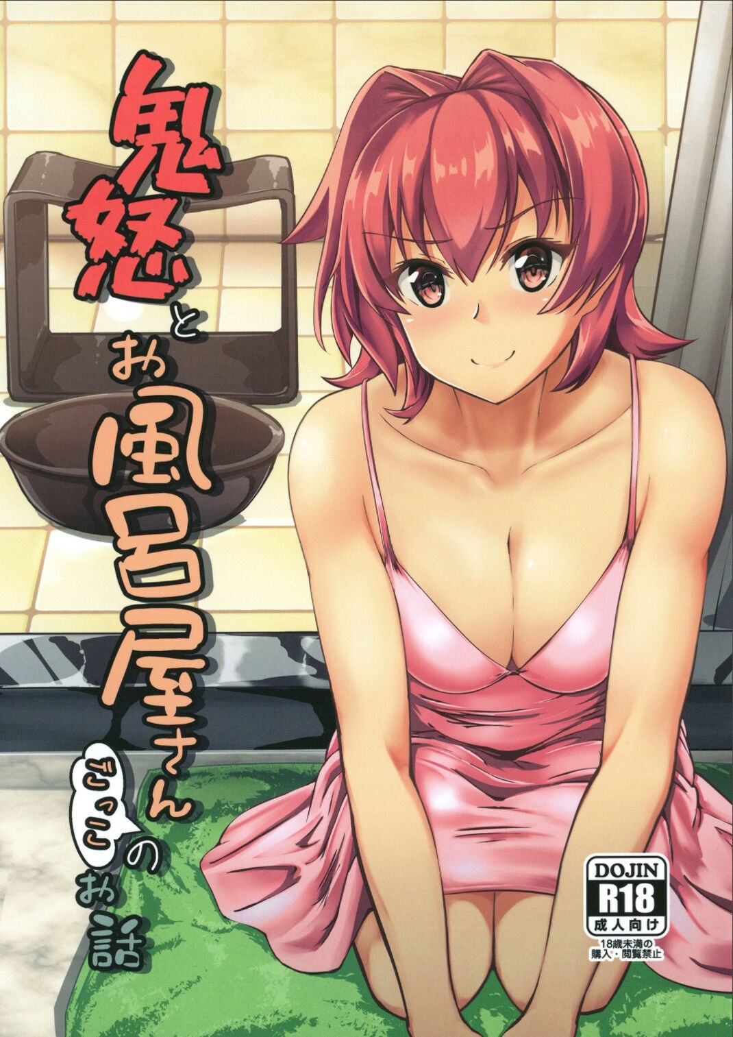 Kinu to Ofuroya-san Gokko no Ohanashi鬼怒とお風呂屋さんごっこのお話
