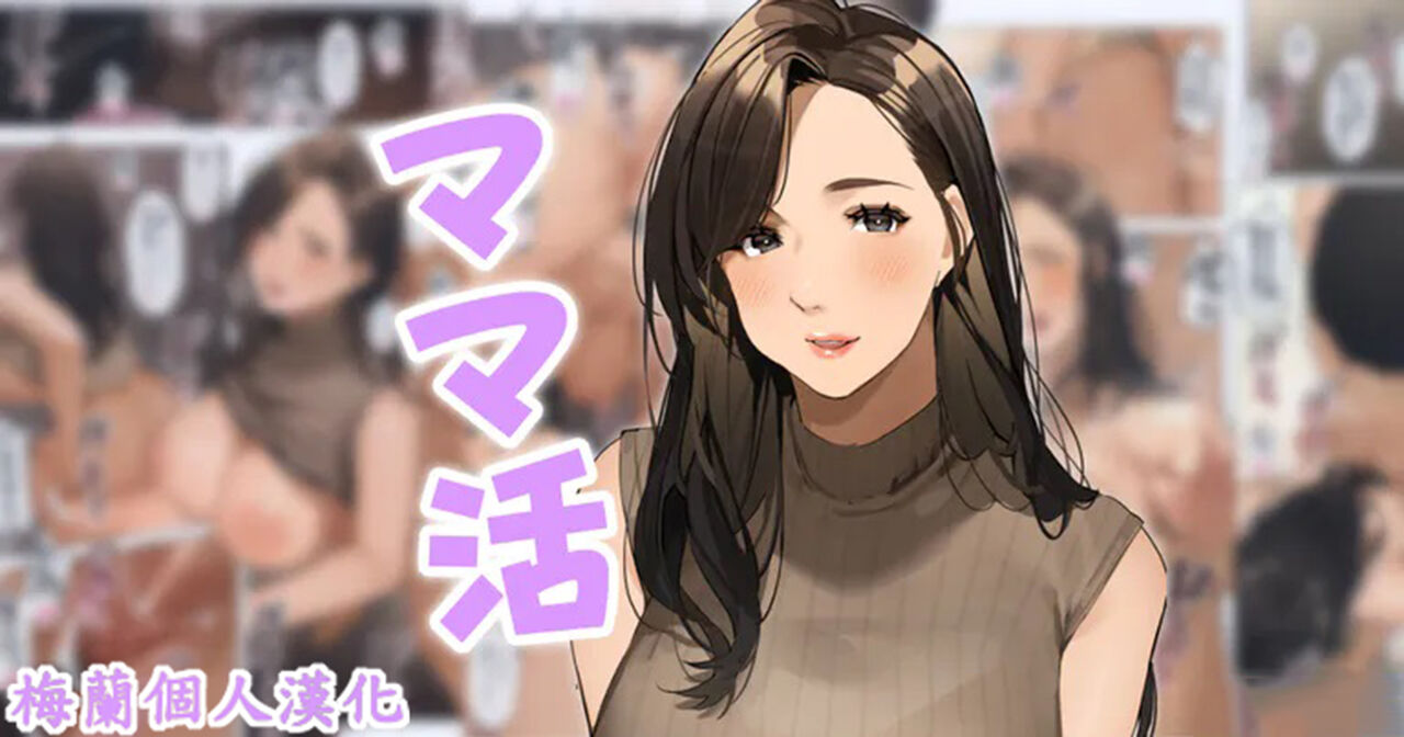 Mama katsuママ活