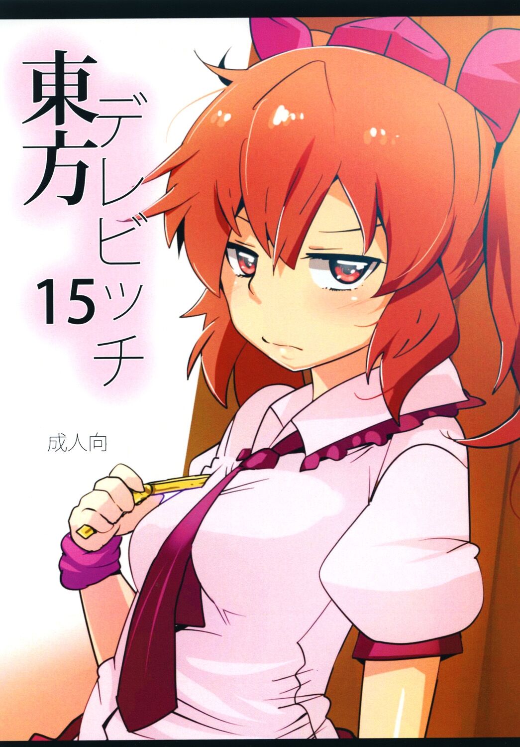 Touhou Derebitch 15東方デレビッチ15