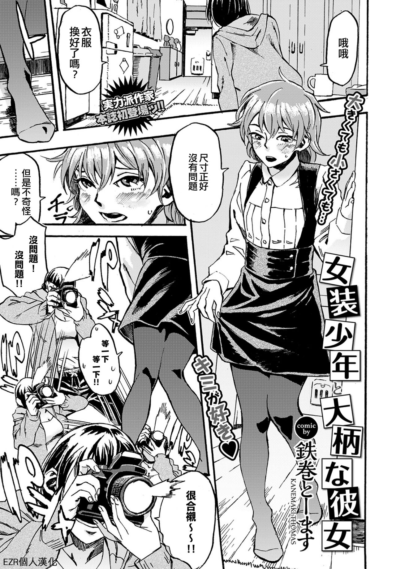 Josou Shounen to Oogara na Kanojo | 女裝少年和大隻的她女装少年と大柄な彼女