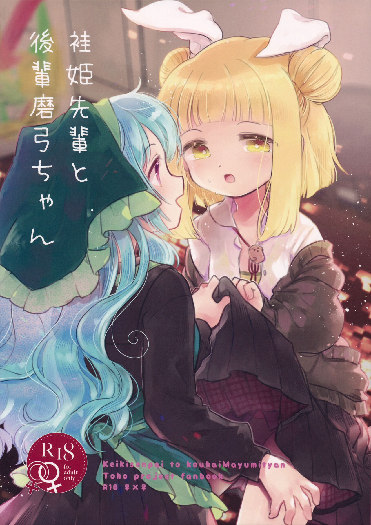 Keiki Senpai to Kouhai Mayumi-chan袿姫先輩と後輩磨弓ちゃん