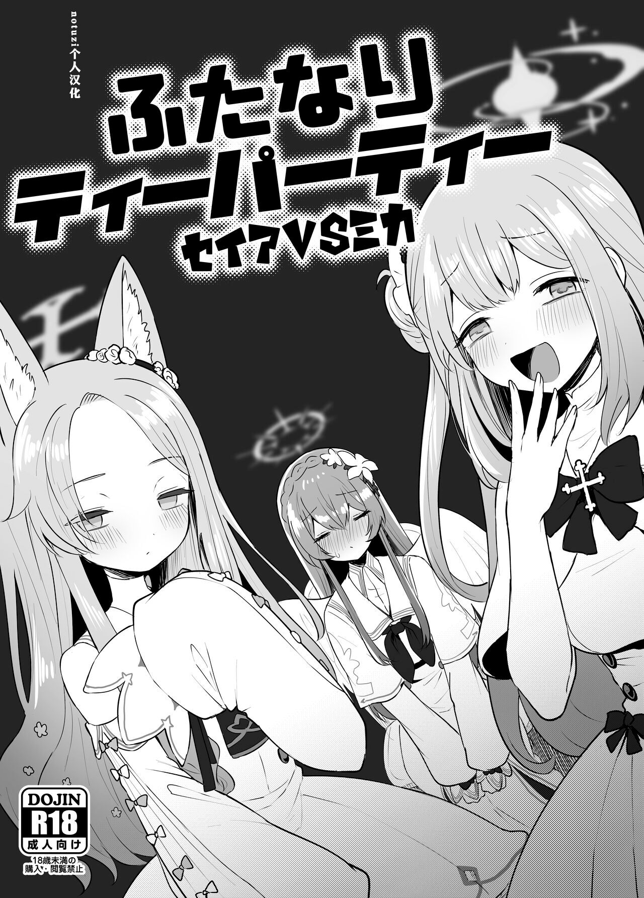 The Tea Party's Futanari - Seia VS Mikaふたなりティーパーティー セイアVSミカ