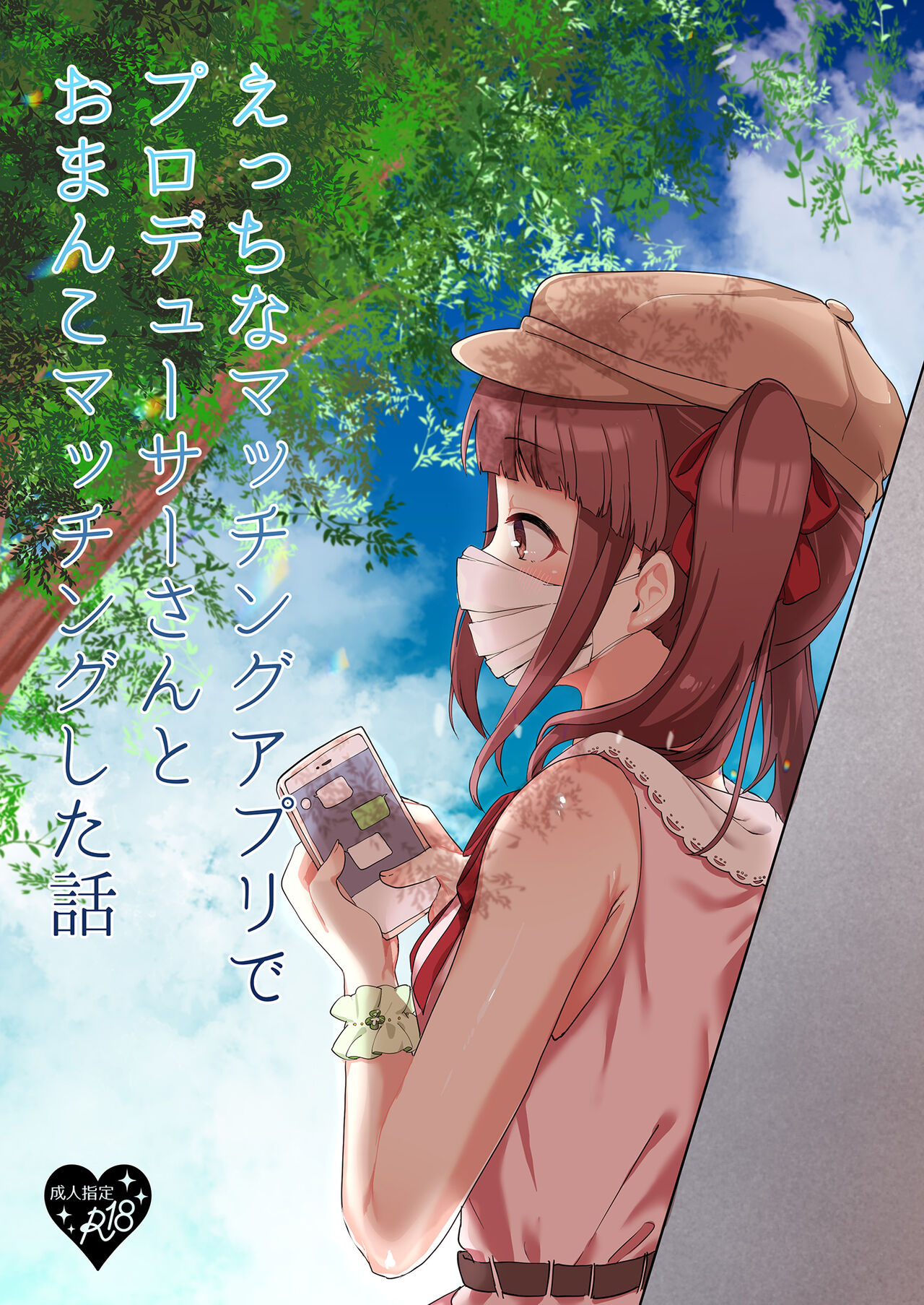Ecchi na Matching Appli de Producer-san to Omanko Matching Shita Hanashiえっちなマッチングアプリでプロデューサーさんとおまんこマッチングした話