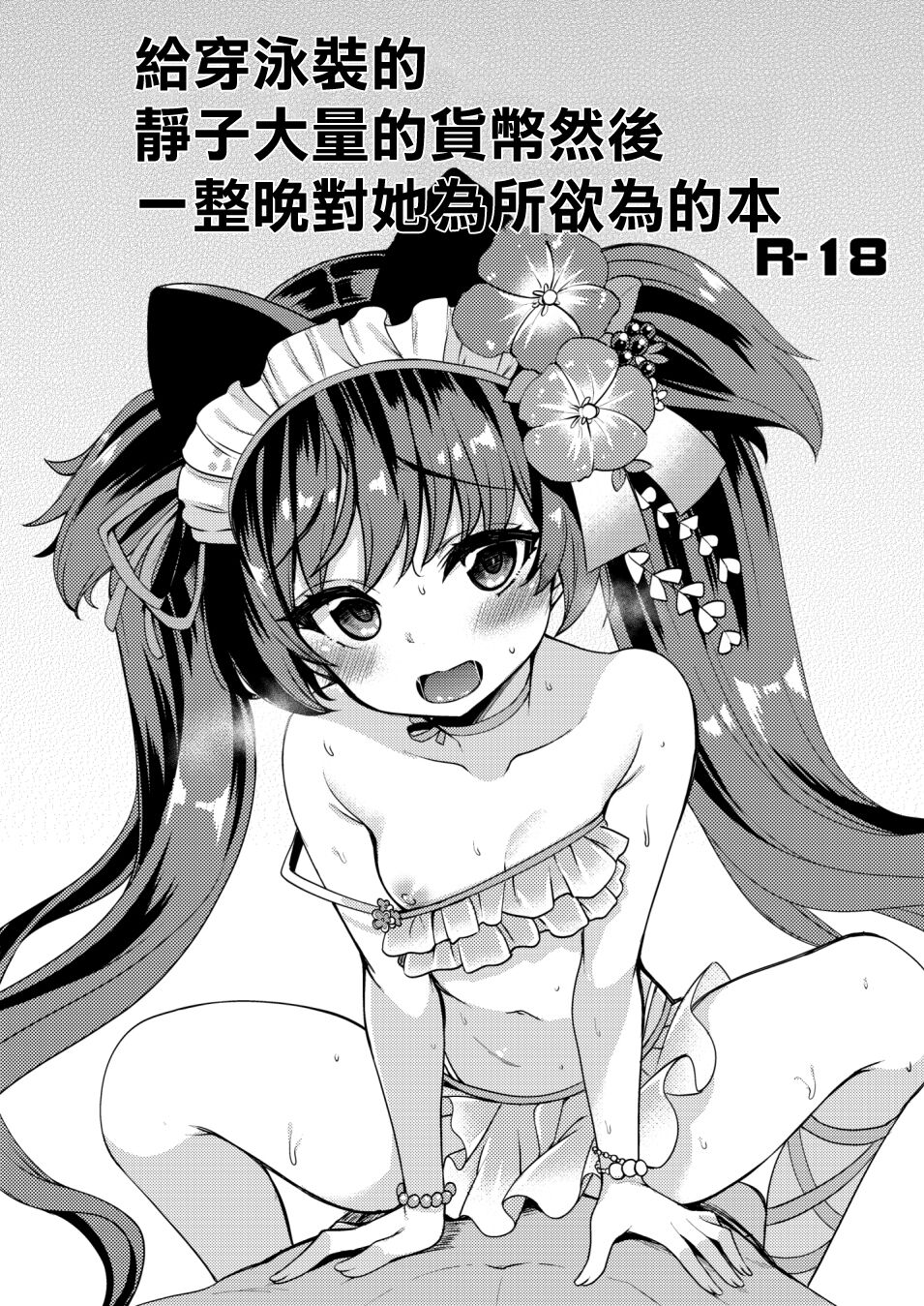 Mizugi Shizuko ni Tairyou no Tsuuka o Bunnagete Hitoban Karada o Suki ni Suru Hon | 給穿泳裝的靜子大量的貨幣然後一整晩對她為所欲為的本水着シズコに大量の通貨をぶん投げて 一晩体を好きにする本