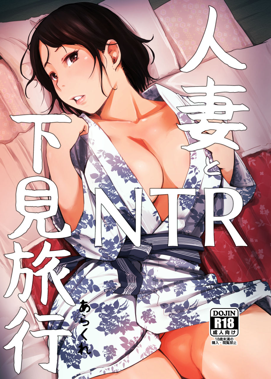 Hitozuma to NTR Shitami Ryokou | Married Woman and the NTR Inspection Trip人妻とNTR下見旅行