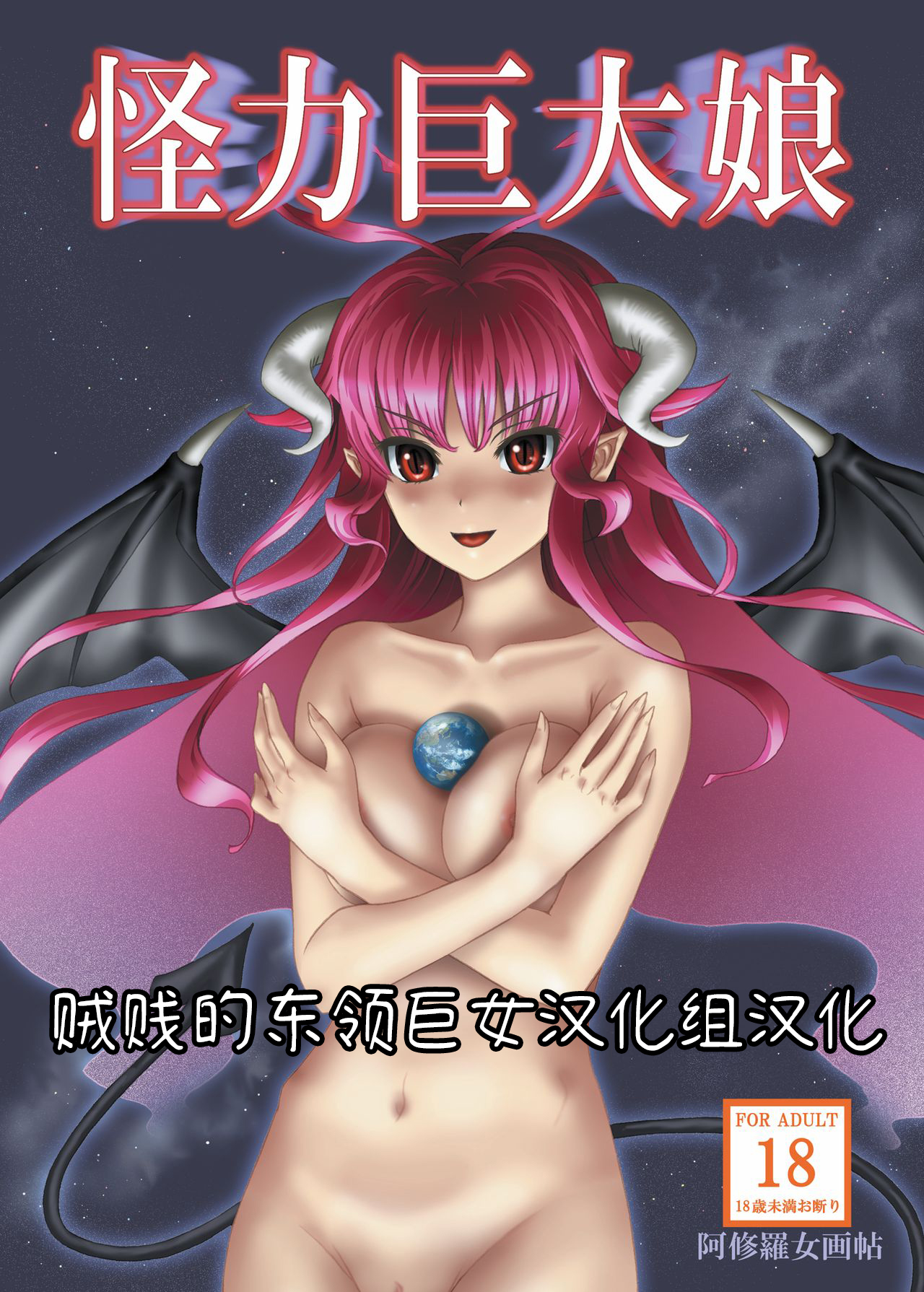 Kairiki Kyodai Musume | 怪力巨大娘怪力巨大娘