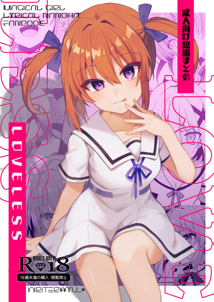 LOVELESS Seijin Muke Tanpen MatomeLOVELESS 成人向け短編まとめ