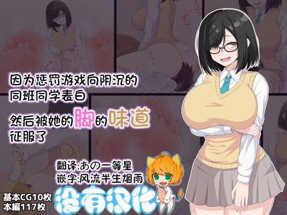 Batsu Gemu de in Kyana Kurasumeito ni Kokuhaku Shitara Ashi to Nioi de Seme Rarete Wakara Sare Chau Hanashi | 因為懲罰遊戲向陰沉的同班同學表白 然後被她的腳的味道征服了罰ゲームで陰キャなクラスメイトに告白したら足と匂いで責められて分からされちゃう話