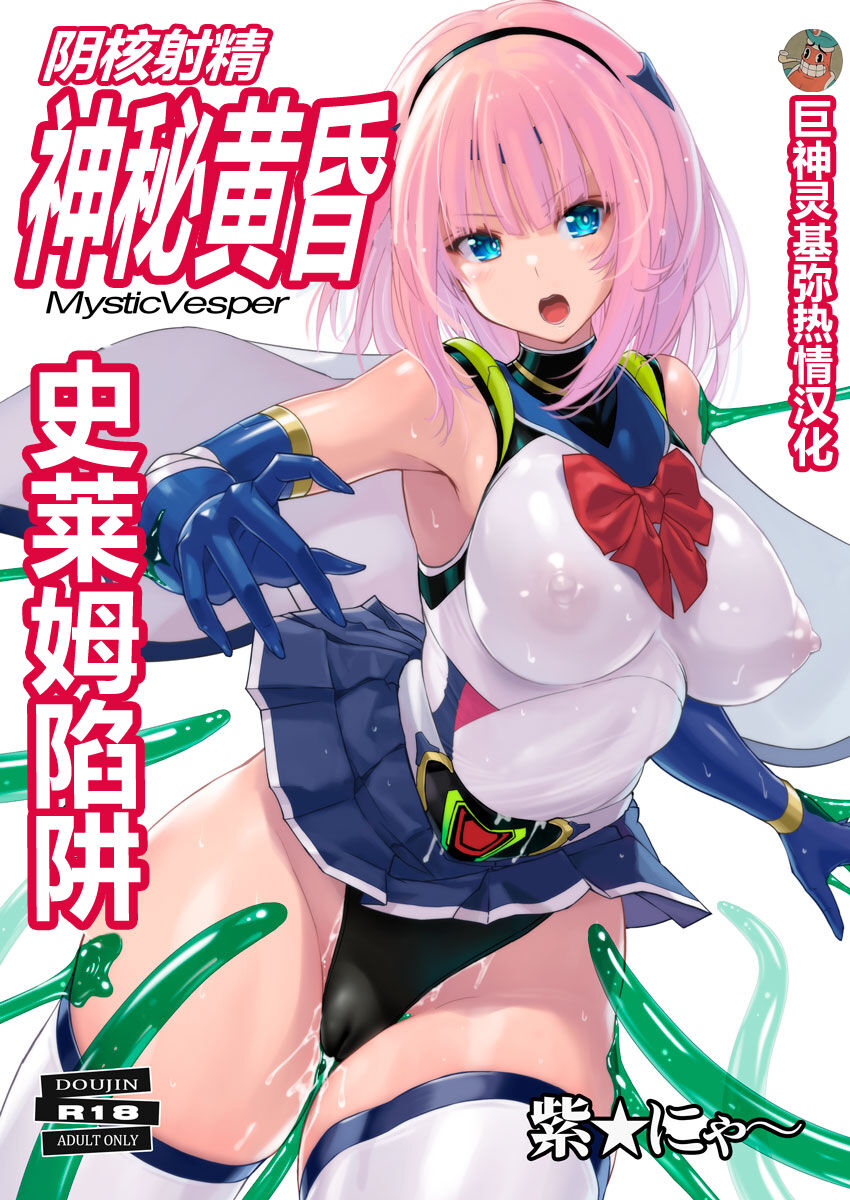 [Nyanko Batake (Murasaki Nyaa)] Inkaku Shasei Mystic Vesper～Slimetsukai no Wana～ [Chinese] | 阴核射精神秘黄昏～史莱姆陷阱～【巨神灵基弥热情汉化】陰核射精ミスティックヴェスパー ～スライム使いの罠～
