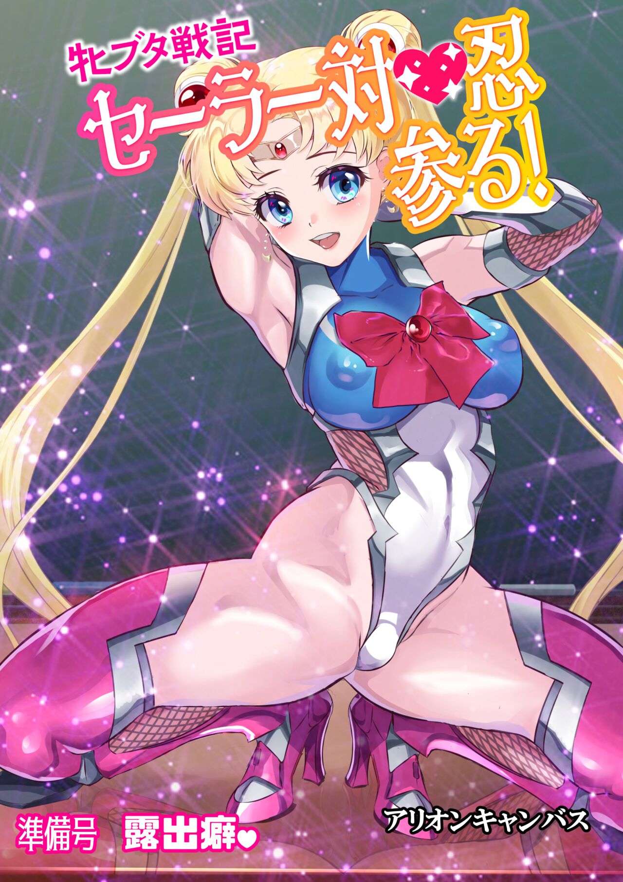 [Arion Canvas] Mesu Buta Senki Sailor Taimanin Mairu! Junbigou Roshutsuheki (Bishoujo Senshi Sailor Moon)【魚子醬聯合漢化】牝ブタ戦記セーラー対魔忍参る! 準備号 露出癖