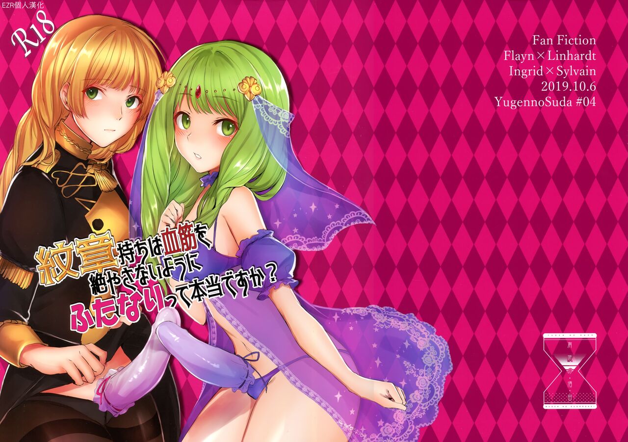 Monshou-mochi wa Chisuji o Tayasanai You ni Futanari tte Hontou desu ka? | 為避免血脈斷絕紋章持有者是兩性具有這件事是真的嗎？紋章持ちは血筋を絶やさないようにふたなりって本当ですか？
