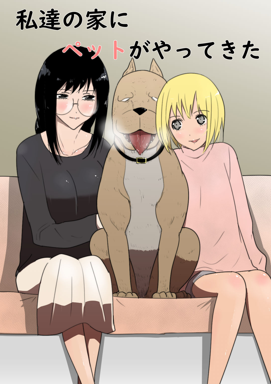 Watashi-tachi no Ie ni Pet ga Yattekita私達の家にペットがやってきた