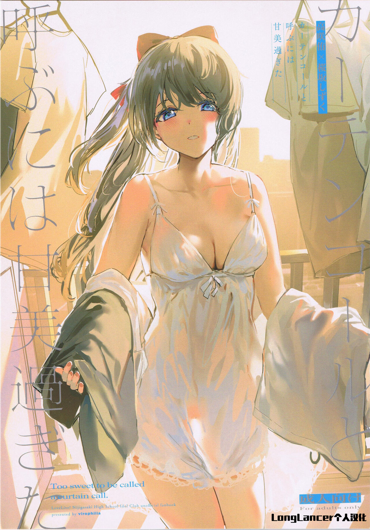 Too sweet to be called curtain callカーテンコールと呼ぶには甘美過ぎた