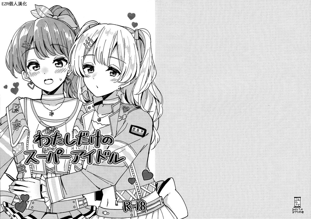 Watashi dake no Super Idol | 只屬於我的超級偶像わたしだけのスーパーアイドル