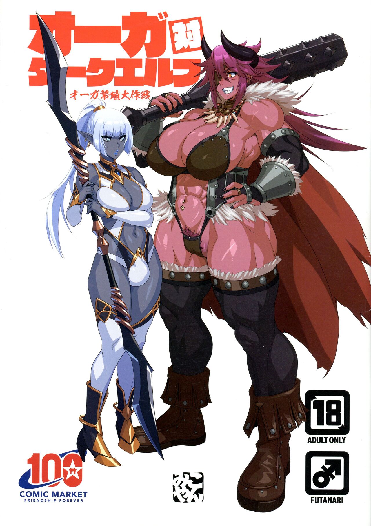 Ogre tai Dark Elf Ogre Hanshoku Dai Sakusenオーガ対ダークエルフ・オーガ繁殖大作戦