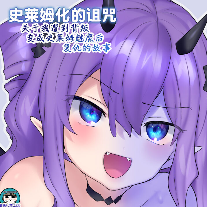 Suraimu ka no Noroiスライム化の呪い