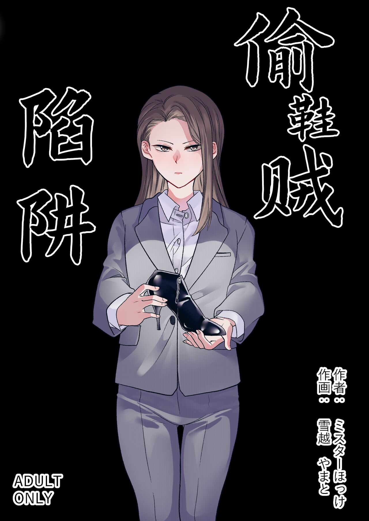 Trapping A Shoe Thief靴泥棒トラップ