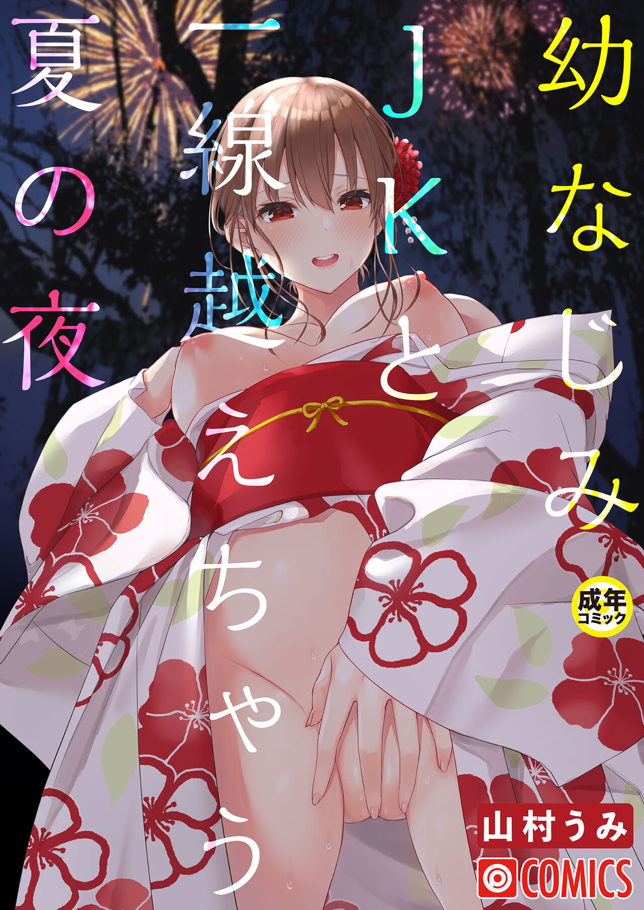 OsananajimiJK to issen koechau natsu no yoru幼なじみJKと一線越えちゃう夏の夜