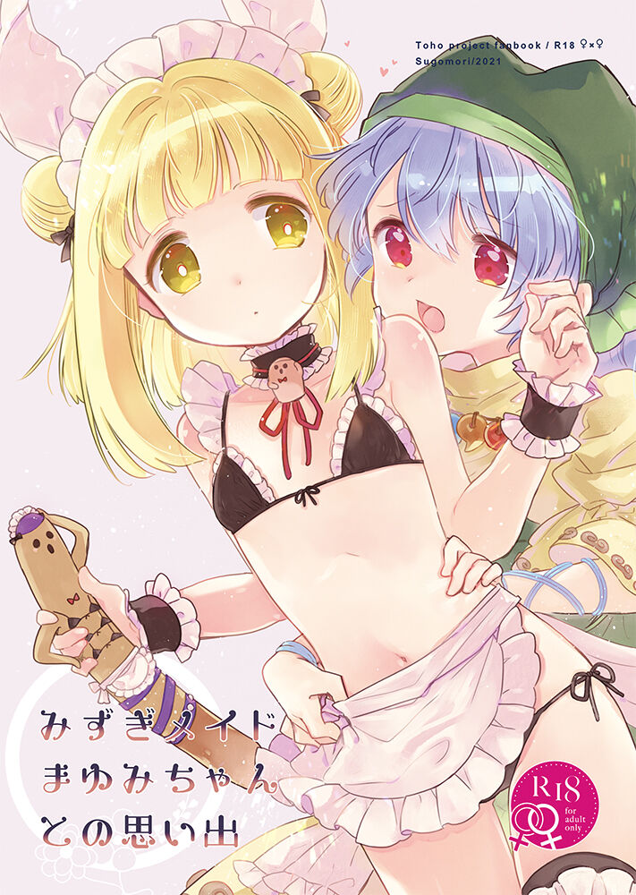 Mizugi Maid Mayumi-chan to no Omoide水着メイドまゆみちゃんとの思い出