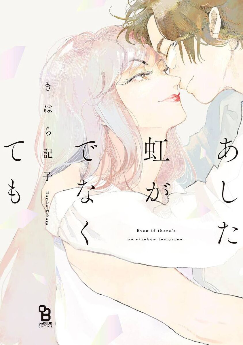Ashita Niji ga Denakute mo | 就算明天没有彩虹 Ch. 1あした虹がでなくても 第1話