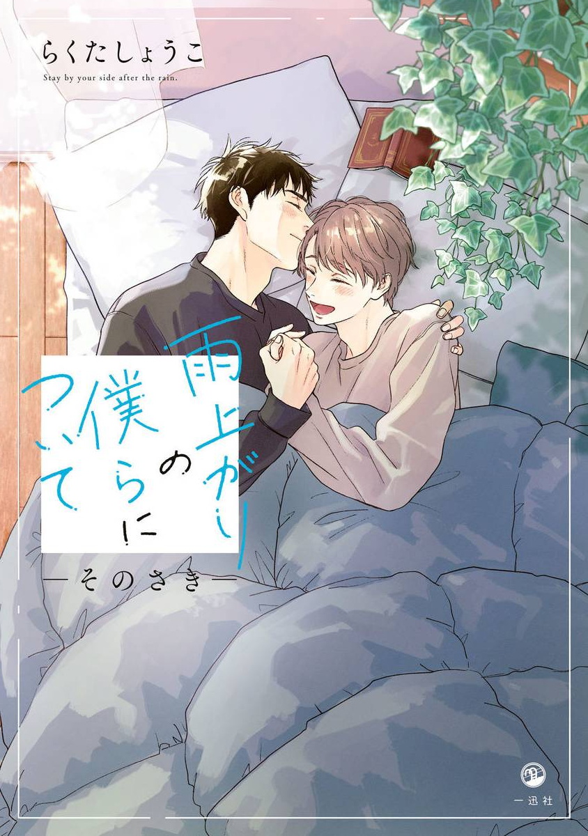 [Rakuta Shouko] Ameagari no Bokura ni Tsuite -Sono Saki- | 雨后的我们-之后的故事 Ch. 1 [Chinese] [冒险者公会] [Digital]雨上がりの僕らについて ―そのさき― 第1話