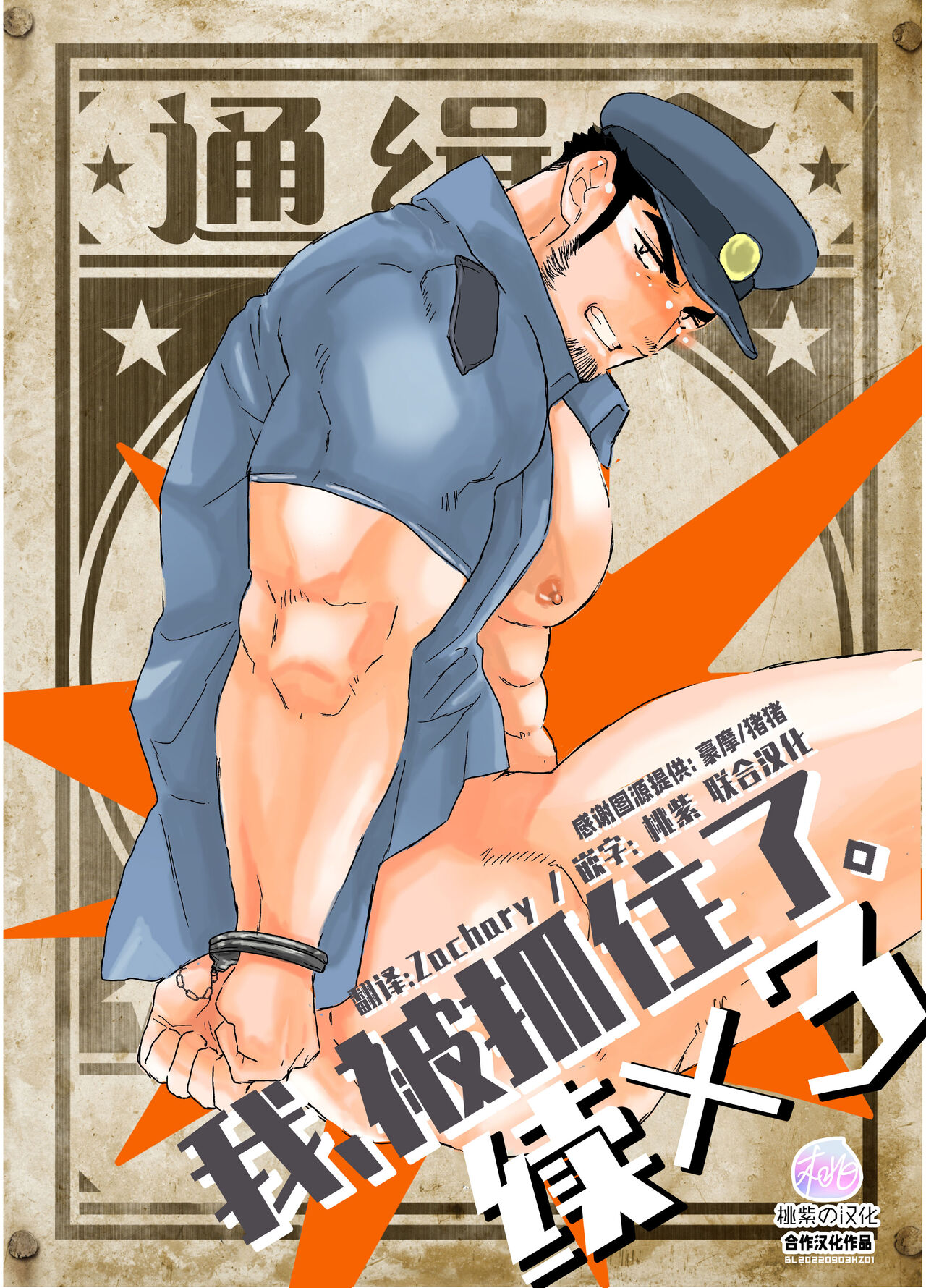 Zoku x3 Ore, Tsukamarimashita. | 我、被抓住了-续×3続×3 俺、捕まりました。