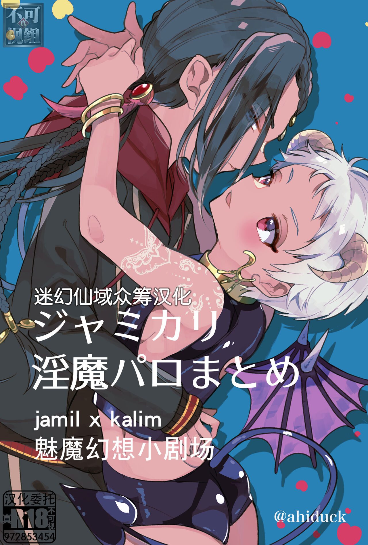 Jamil Karim Inma Paro Matomeジャミカリ淫魔パロまとめ