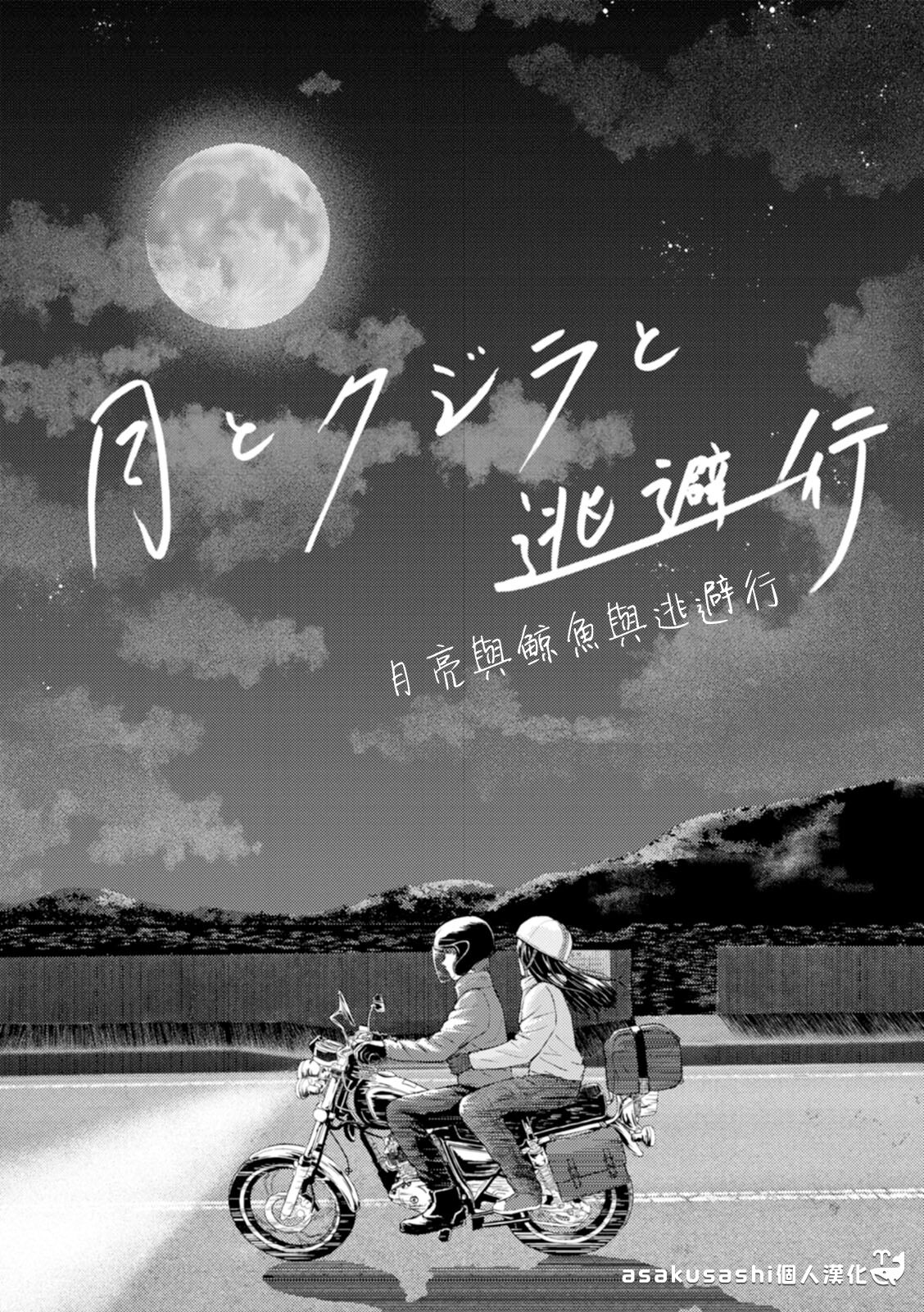 Tsuki to Kujira to Touhikou月とクジラと逃避行