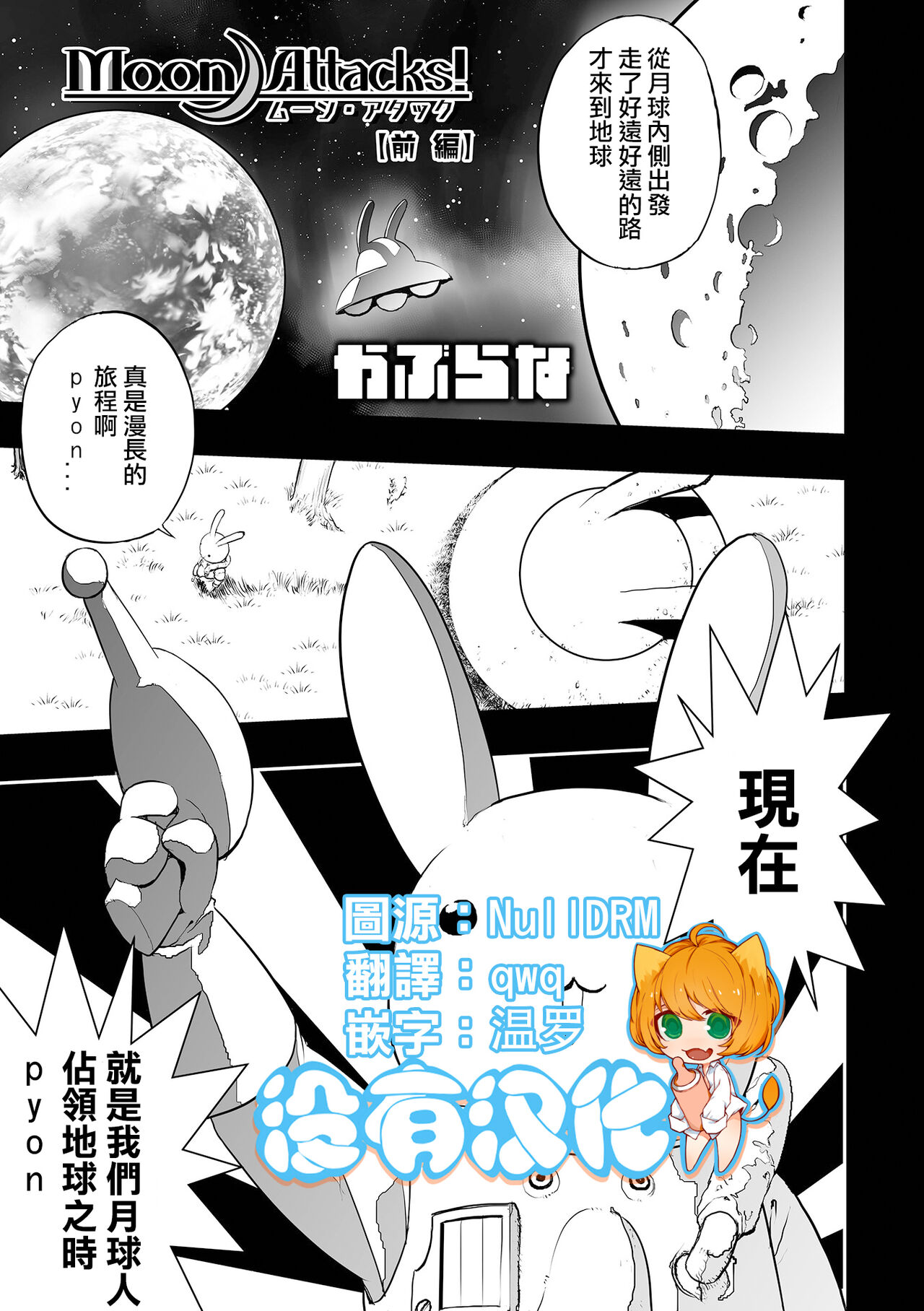 Moon Attacks！ ZenpenMoon Attacks！ 前編