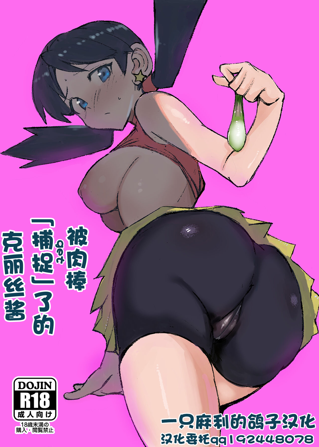[Petapetapeta (Peta)] Ochinpo ni Hokaku (Get) Sareta Kris-chan | 被肉棒「捕捉」了的克丽丝酱 (Pokémon) [Chinese] [一只麻利的鸽子汉化] [Digital]おち○ぽに「捕獲」されたクリスちゃん
