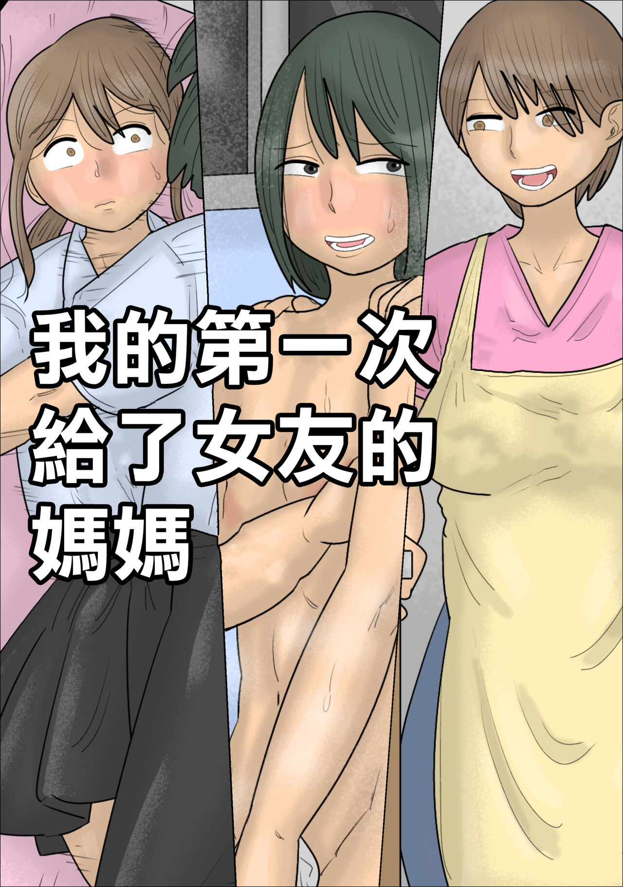 僕の初めては彼女のお母さんでした。