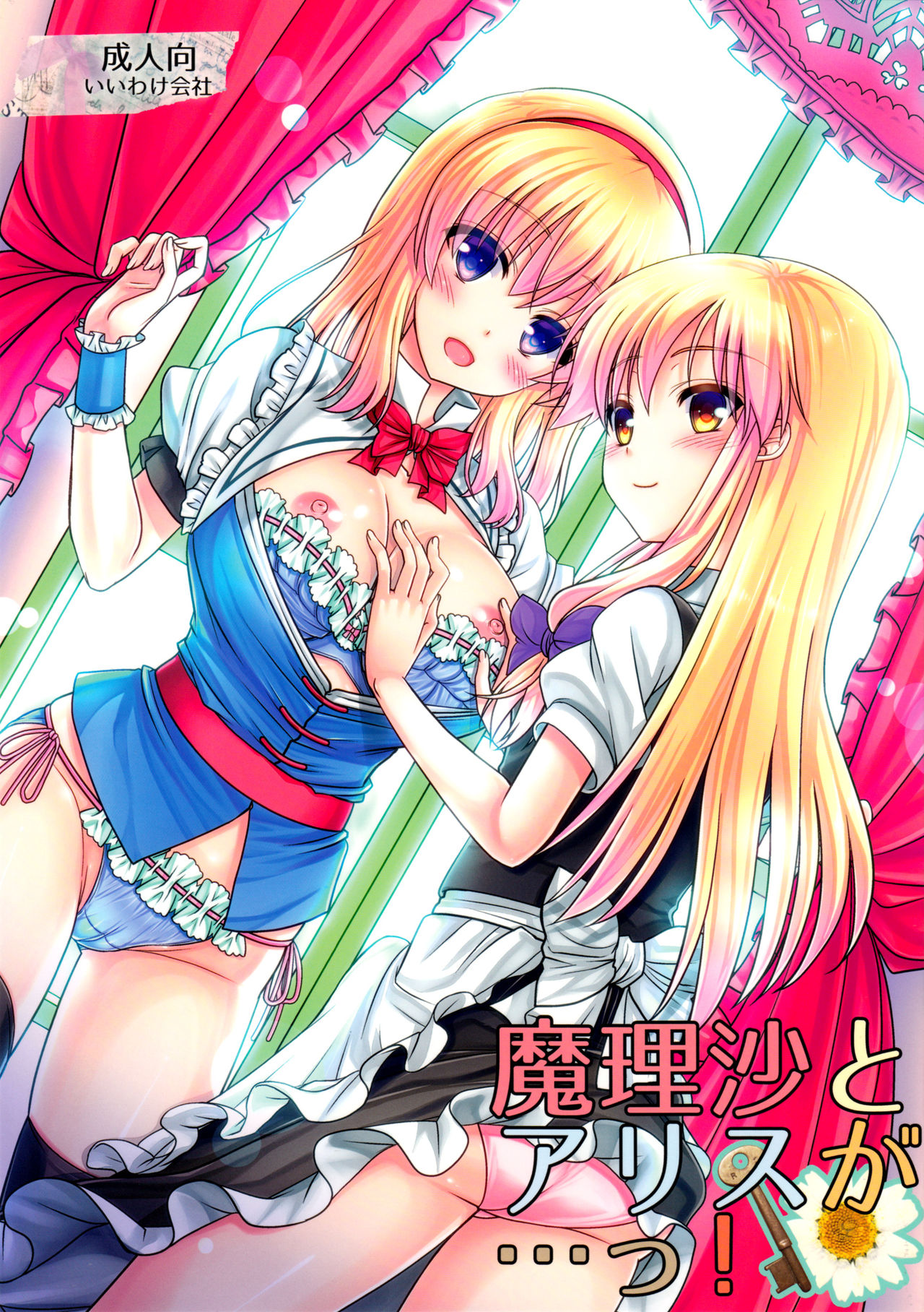 Marisa to Alice ga…!魔理沙とアリスが…っ!