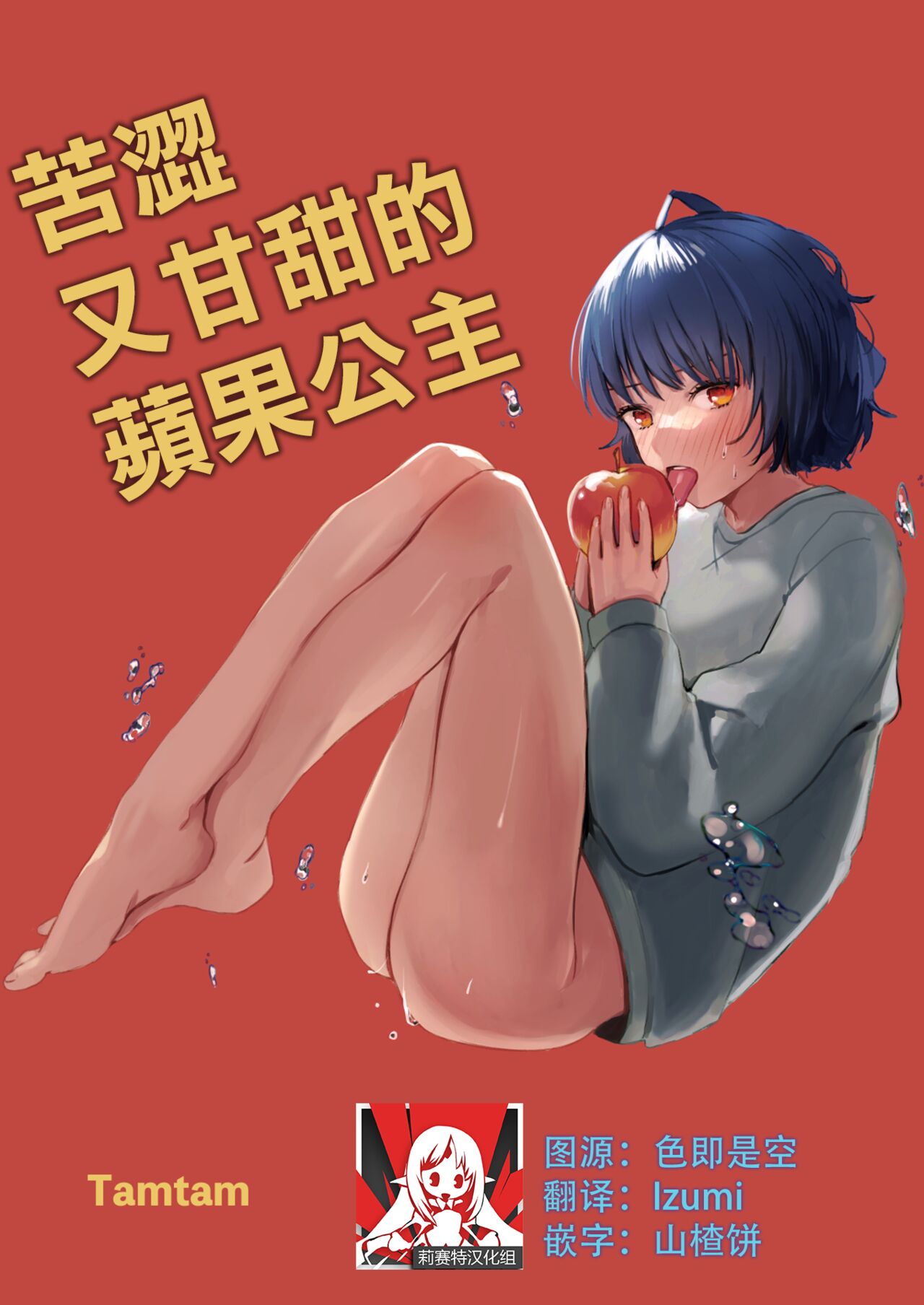 nigakute amai ringo hime | 苦涩又甘甜的苹果公主にがくてあまいりんご姫