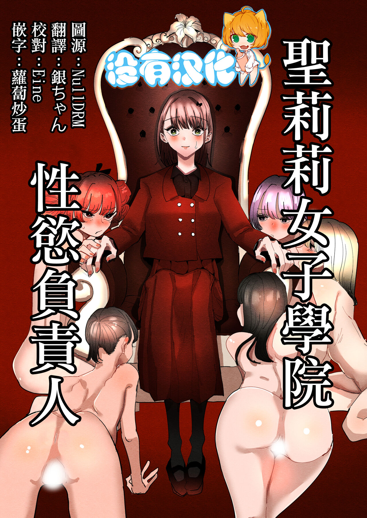 Shou Lily Jogakuen Seiyoku Shori Gakari  | 聖莉莉女子學院性慾負責人聖リリィ女学園性欲処理係り