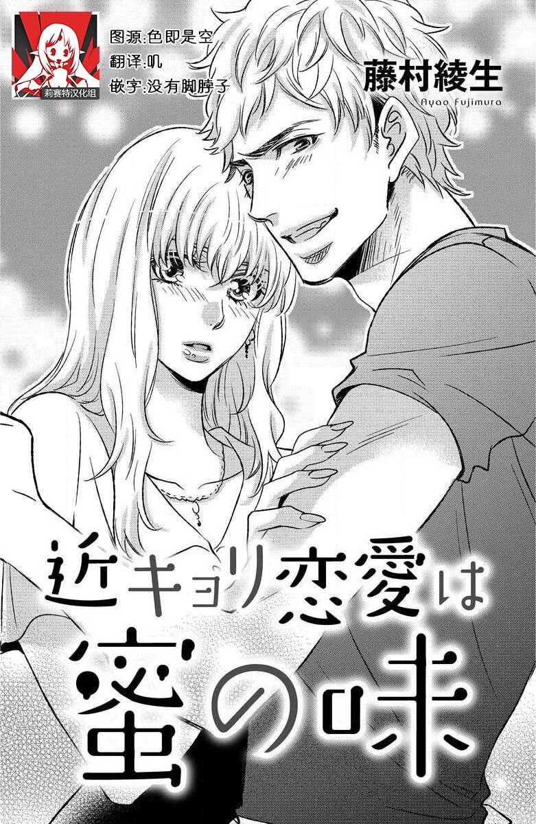 kinkyoriren'ai wa mitsu no aji | 近距离恋爱甜如蜜近キョリ恋愛は蜜の味