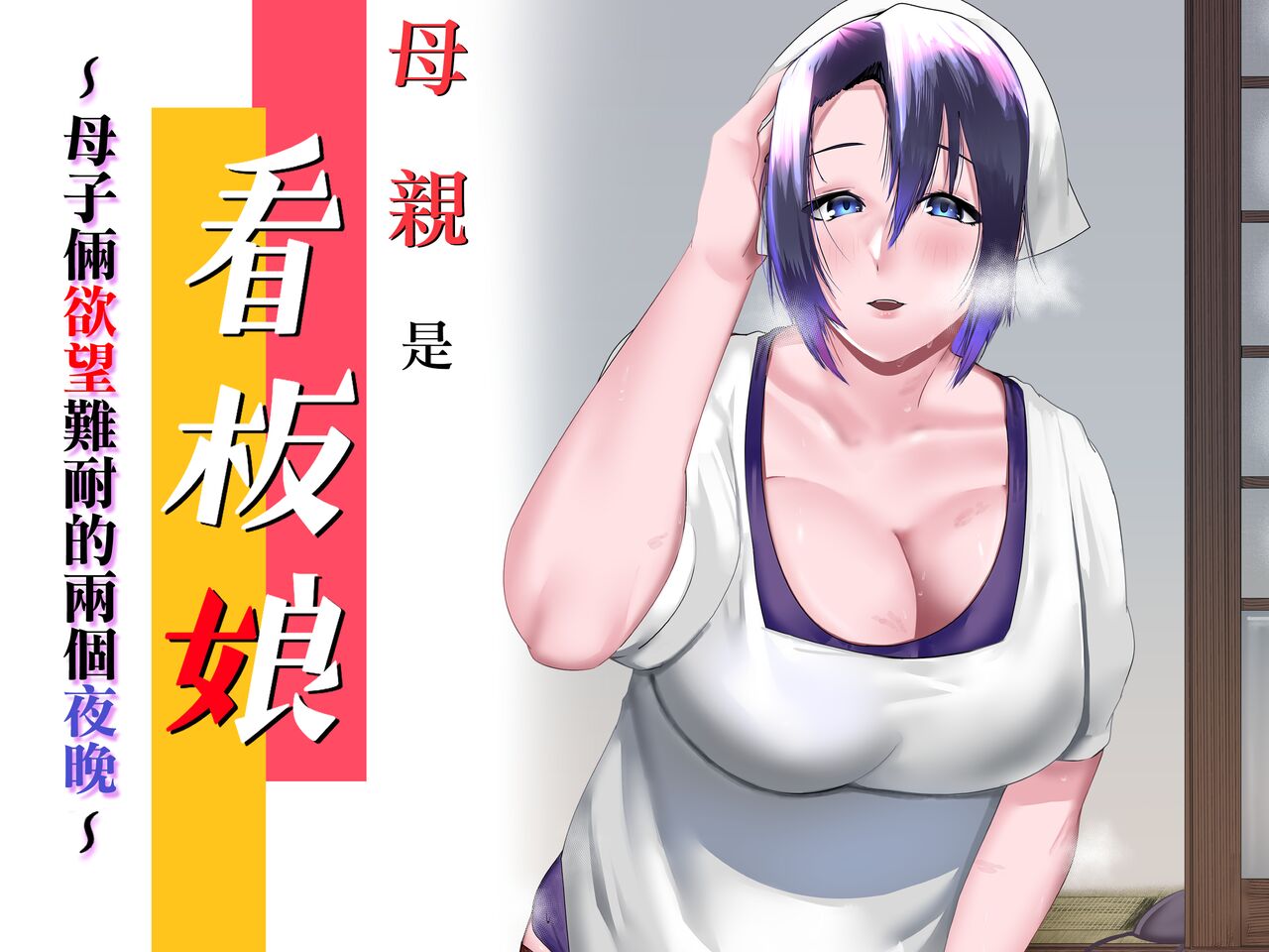 Kaa-san wa Kanbanmusume Nikuyoku ni Kogareta Boshi no Niya母さんは看板娘 肉欲に焦がれた母子の二夜