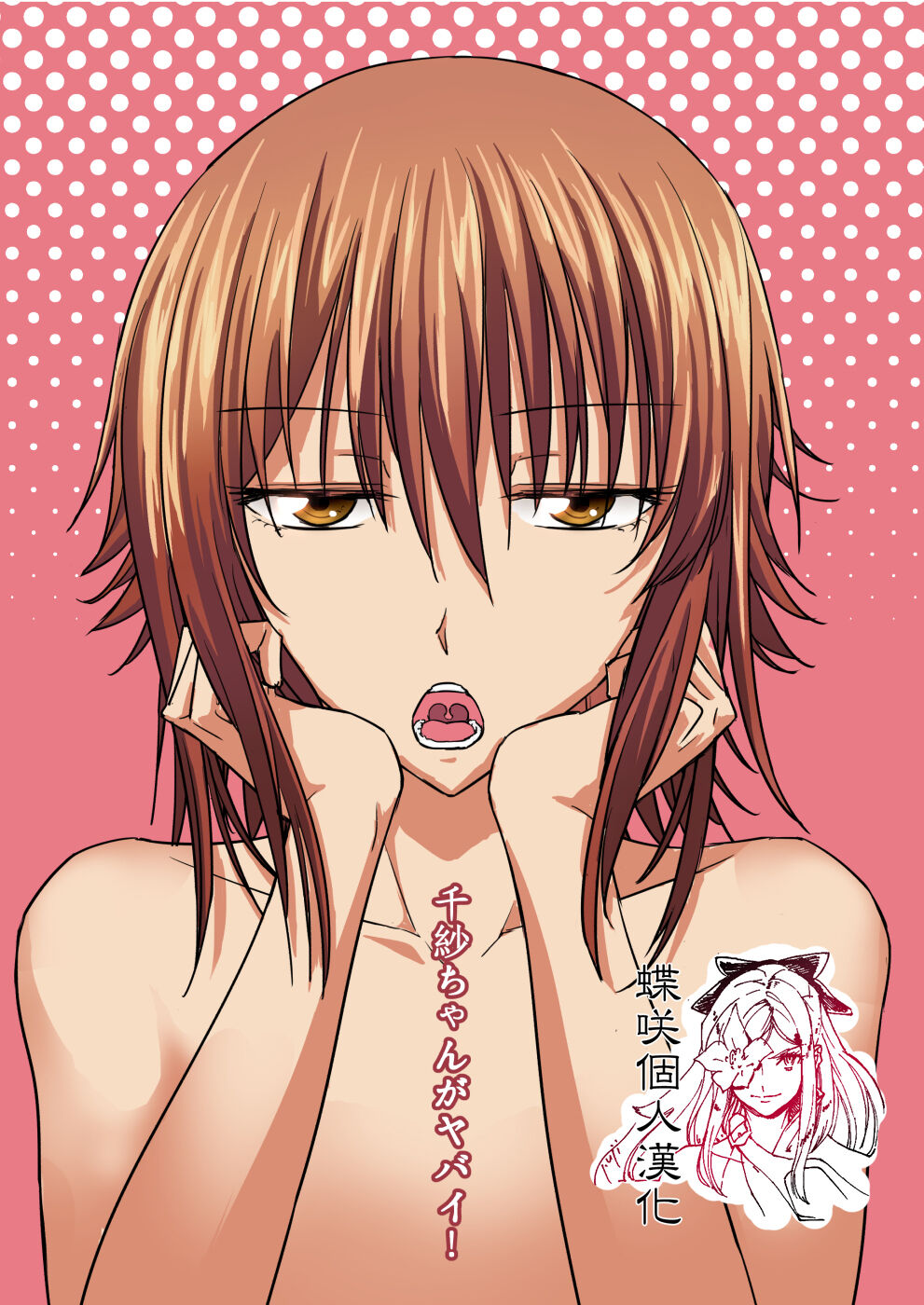 Chisa-chan ga Yabai!千紗ちゃんがヤバイ!