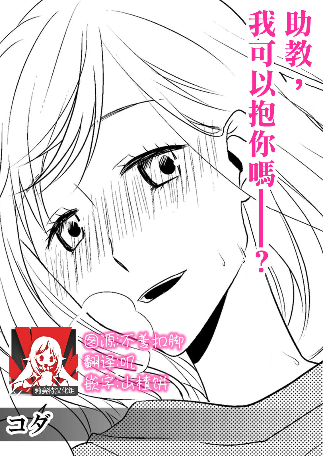 joshu-san, daite moraemasen ka ——? | 助教，我可以抱你吗——？助手さん、抱いてもらえませんか——？