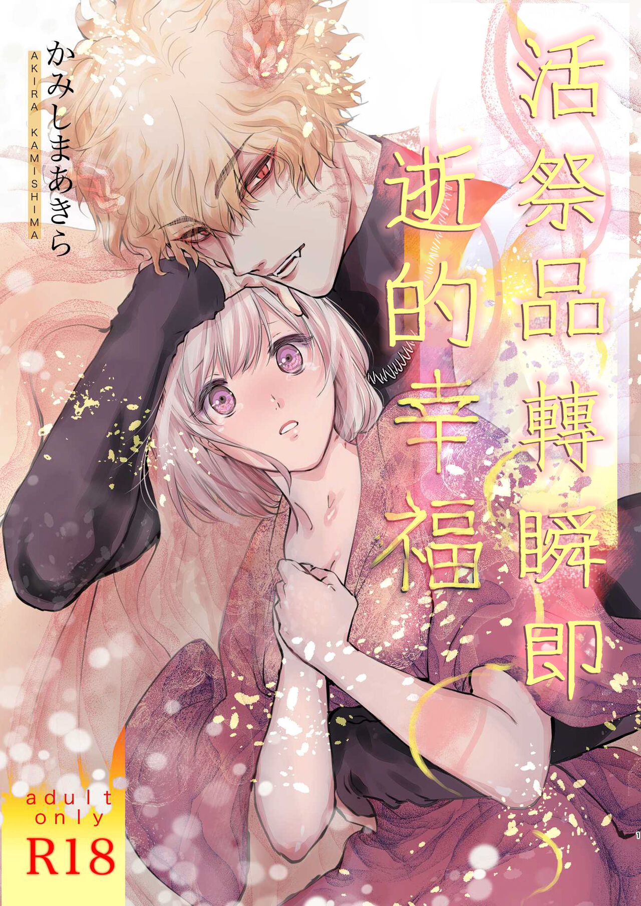 Koreha Ikenie No Bou Ki Koufuku/這是屬於活祭品的稍縱即逝的幸福これは生贄の儚き幸福