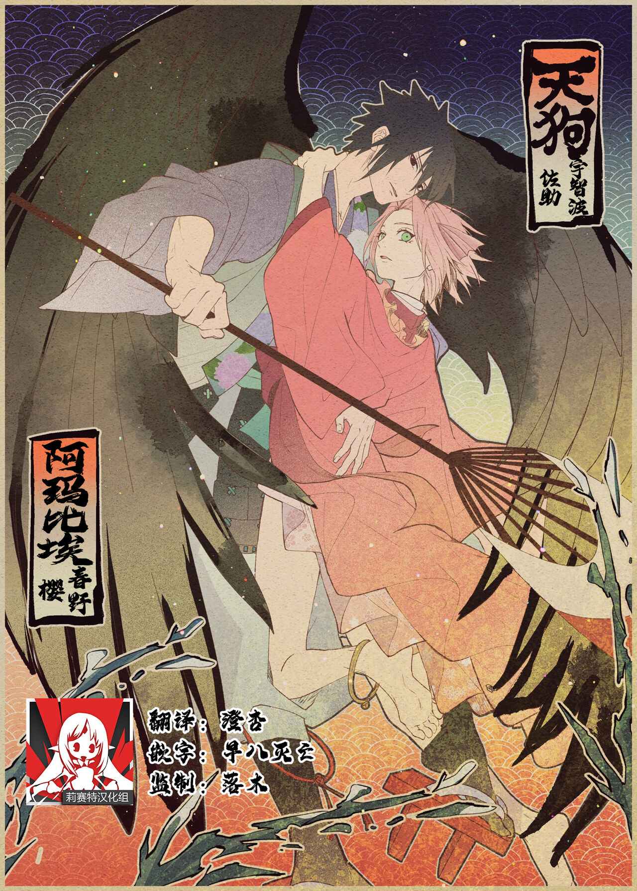 tengu × amabieparosasusaku | 天狗×阿玛比埃 佐櫻同人 （NARUTO）天狗×アマビエパロサスサク （ナルト）