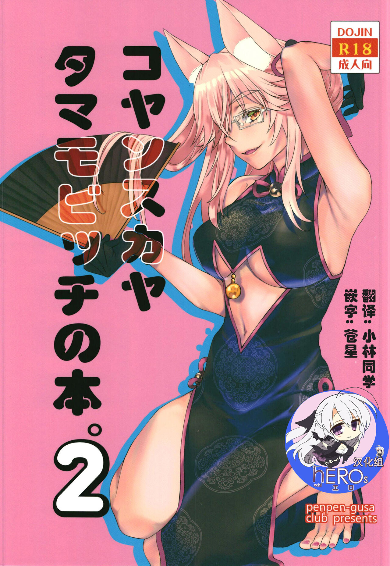 Koyanskaya Tamamo Bitch no Hon. 2コヤンスカヤタマモビッチの本。 2